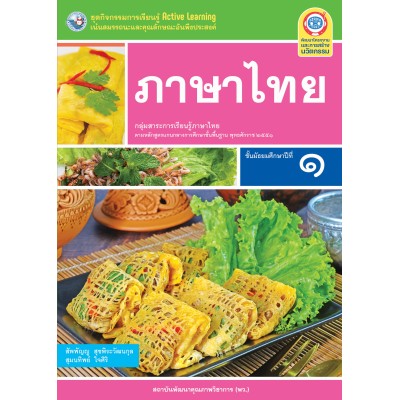 ชุดกิจกรรมการเรียนรู้ Active Learning ภาษาไทย ชั้นมัธยมศึกษาปีที่ 1